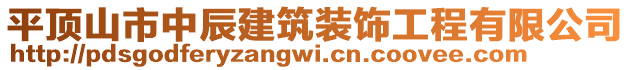 平頂山市中辰建筑裝飾工程有限公司