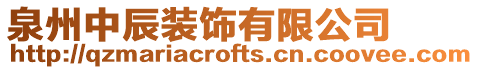 泉州中辰裝飾有限公司