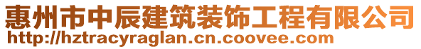 惠州市中辰建筑裝飾工程有限公司