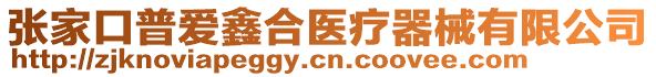 張家口普愛鑫合醫(yī)療器械有限公司