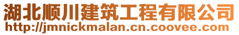 湖北順川建筑工程有限公司