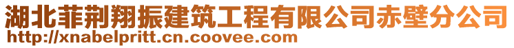 湖北菲荊翔振建筑工程有限公司赤壁分公司