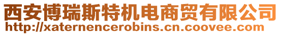 西安博瑞斯特機電商貿(mào)有限公司