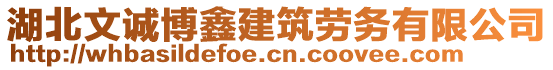 湖北文誠(chéng)博鑫建筑勞務(wù)有限公司