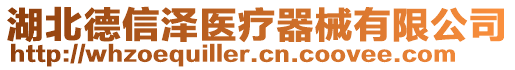 湖北德信澤醫(yī)療器械有限公司