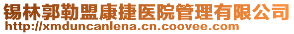 錫林郭勒盟康捷醫(yī)院管理有限公司