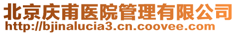 北京慶甫醫(yī)院管理有限公司