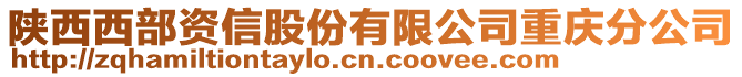 陜西西部資信股份有限公司重慶分公司