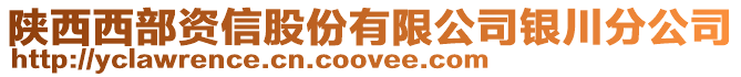 陜西西部資信股份有限公司銀川分公司