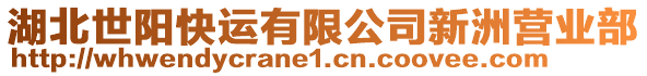 湖北世陽(yáng)快運(yùn)有限公司新洲營(yíng)業(yè)部