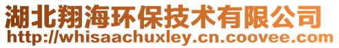 湖北翔海環(huán)保技術(shù)有限公司