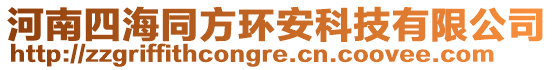 河南四海同方環(huán)安科技有限公司