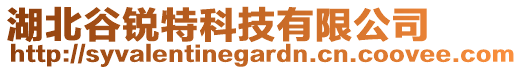 湖北谷銳特科技有限公司