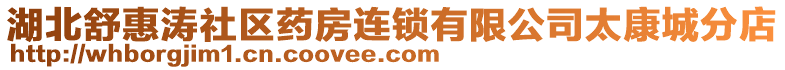 湖北舒惠濤社區(qū)藥房連鎖有限公司太康城分店