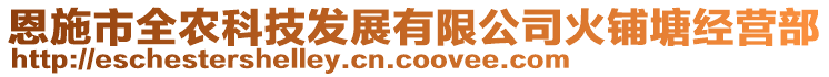 恩施市全农科技发展有限公司火铺塘经营部