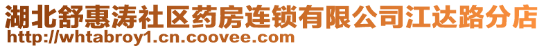 湖北舒惠濤社區(qū)藥房連鎖有限公司江達路分店