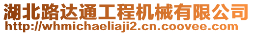 湖北路達(dá)通工程機(jī)械有限公司