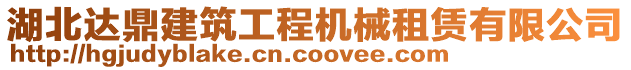 湖北達鼎建筑工程機械租賃有限公司