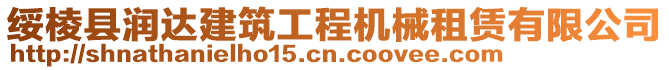 綏棱縣潤(rùn)達(dá)建筑工程機(jī)械租賃有限公司