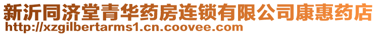 新沂同濟(jì)堂青華藥房連鎖有限公司康惠藥店