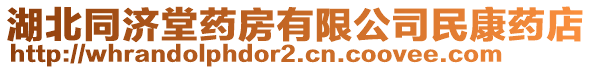 湖北同濟(jì)堂藥房有限公司民康藥店