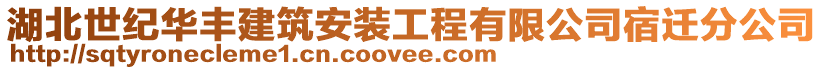 湖北世紀華豐建筑安裝工程有限公司宿遷分公司