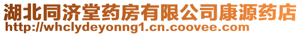 湖北同濟(jì)堂藥房有限公司康源藥店