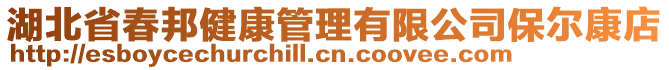 湖北省春邦健康管理有限公司保爾康店