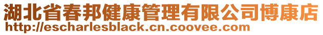 湖北省春邦健康管理有限公司博康店