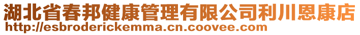 湖北省春邦健康管理有限公司利川恩康店