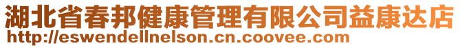 湖北省春邦健康管理有限公司益康達(dá)店