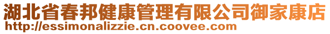 湖北省春邦健康管理有限公司御家康店