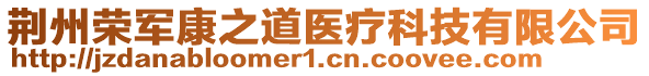 荊州榮軍康之道醫(yī)療科技有限公司