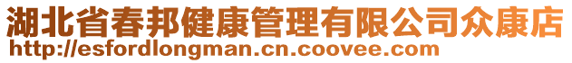 湖北省春邦健康管理有限公司眾康店