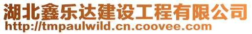 湖北鑫樂(lè)達(dá)建設(shè)工程有限公司