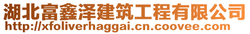 湖北富鑫澤建筑工程有限公司