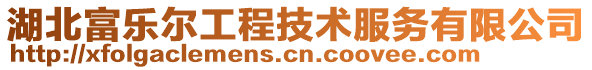 湖北富樂爾工程技術服務有限公司