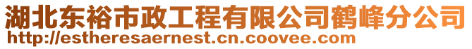 湖北東裕市政工程有限公司鶴峰分公司