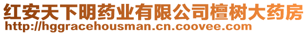 紅安天下明藥業(yè)有限公司檀樹大藥房