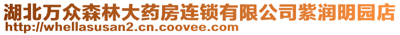 湖北萬眾森林大藥房連鎖有限公司紫潤明園店