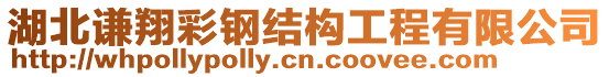 湖北謙翔彩鋼結(jié)構(gòu)工程有限公司