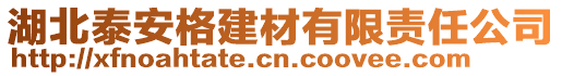 湖北泰安格建材有限責(zé)任公司