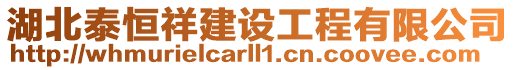 湖北泰恒祥建設工程有限公司