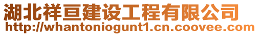 湖北祥亙建設工程有限公司