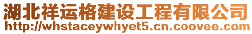 湖北祥運(yùn)格建設(shè)工程有限公司