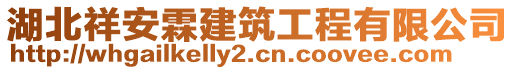 湖北祥安霖建筑工程有限公司