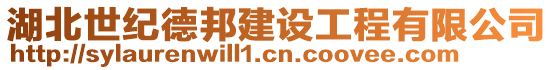 湖北世紀德邦建設工程有限公司