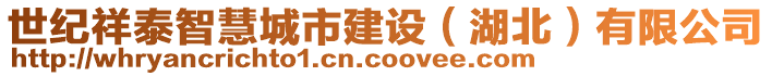 世紀祥泰智慧城市建設（湖北）有限公司