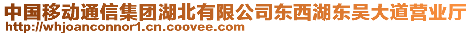 中國(guó)移動(dòng)通信集團(tuán)湖北有限公司東西湖東吳大道營(yíng)業(yè)廳