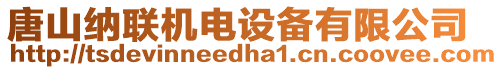 唐山納聯(lián)機(jī)電設(shè)備有限公司